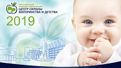 Красноярскому краевому клиническому центру охраны материнства и детства 30 лет!