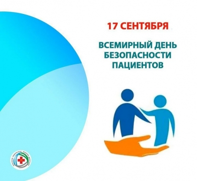 17 сентября – Всемирный день безопасности пациентов. 