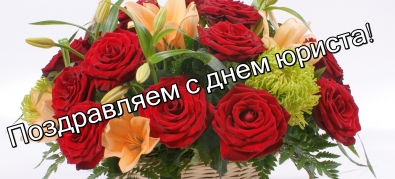 3 декабря – Всероссийский  день юриста!