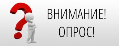 Внимание. Министерством социальной политики проводится опрос граждан.