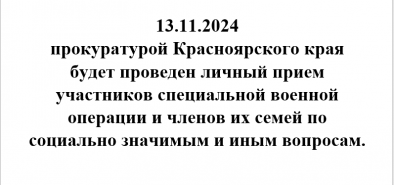 Прокуратурой Красноярского края будет проведен личный прием участников специальной военной операции и членов их семей по социально значимым и иным вопросам.