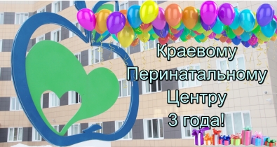 Красноярский краевой клинический центр охраны материнства и детства отметил  трехлетие перинатального центра