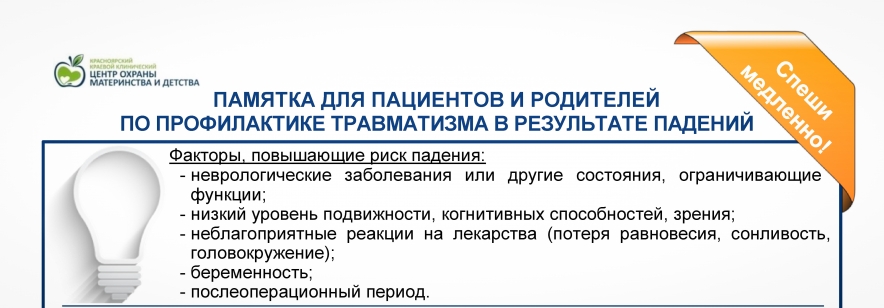 Тест профилактика падений пациентов ответы. Памятка по профилактике падений для пациентов. Профилактика падений в стационаре памятка. Памятка для пациента по профилактике падений в стационаре. Профилактика падений картинки.