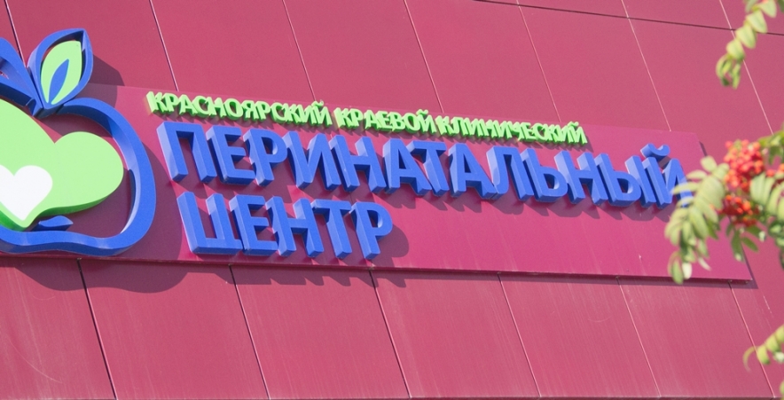 Сталеваров репродуктивный центр. Перинатальный центр Красноярск логотип. Краевой центр охраны материнства и детства Красноярск.